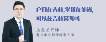 户口在吉林,学籍在外省,可以在吉林高考吗