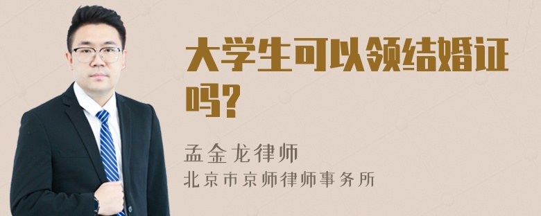 大学生可以领结婚证吗?