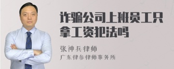 诈骗公司上班员工只拿工资犯法吗