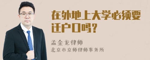 在外地上大学必须要迁户口吗？