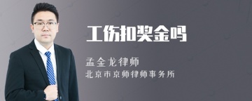工伤扣奖金吗