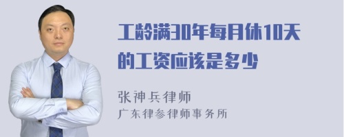 工龄满30年每月休10天的工资应该是多少