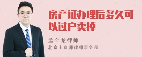 房产证办理后多久可以过户卖掉