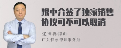 跟中介签了独家销售协议可不可以取消