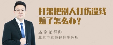 打架把别人打伤没钱赔了怎么办？