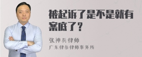 被起诉了是不是就有案底了？