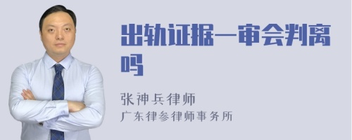 出轨证据一审会判离吗