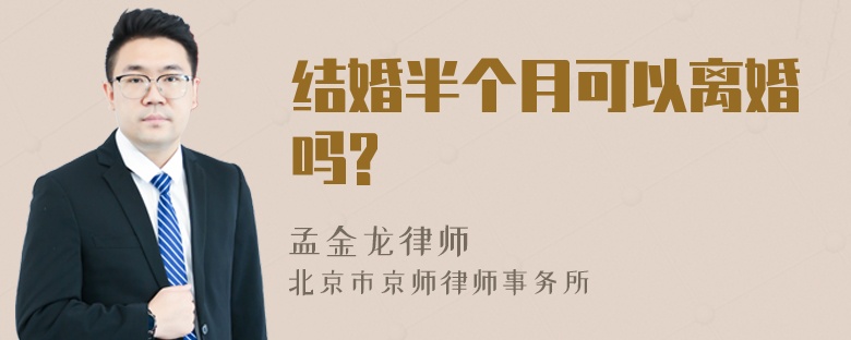 结婚半个月可以离婚吗?