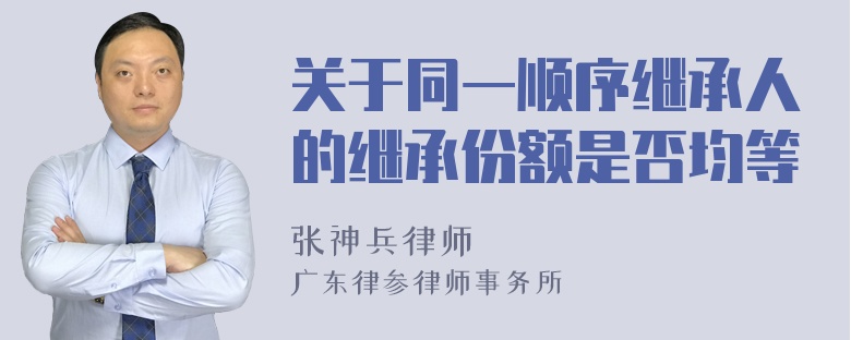 关于同一顺序继承人的继承份额是否均等