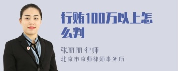 行贿100万以上怎么判