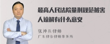 最高人民法院量刑规范被害人谅解有什么意义