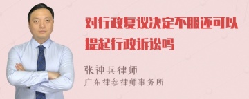 对行政复议决定不服还可以提起行政诉讼吗