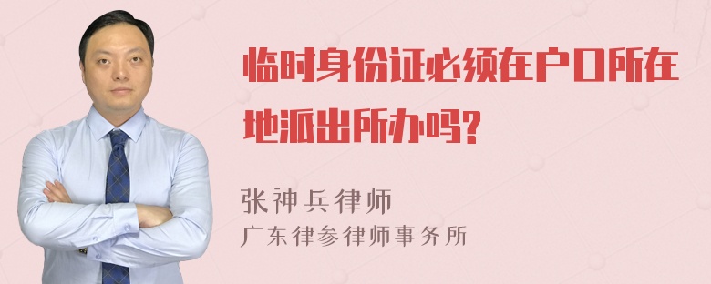 临时身份证必须在户口所在地派出所办吗?