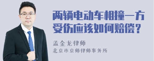 两辆电动车相撞一方受伤应该如何赔偿？