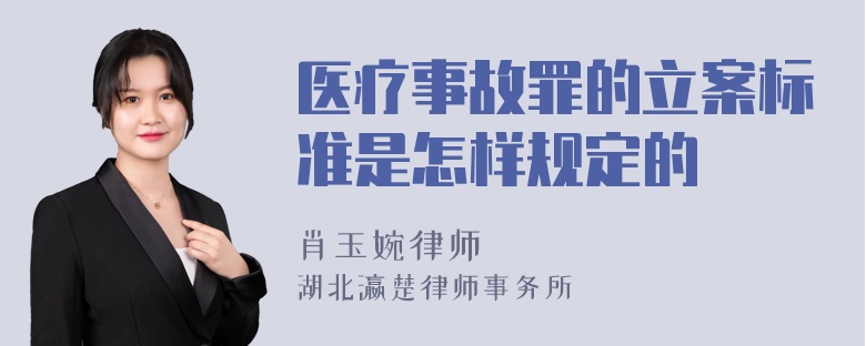 医疗事故罪的立案标准是怎样规定的