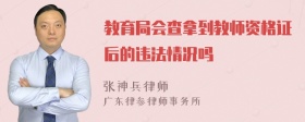 教育局会查拿到教师资格证后的违法情况吗