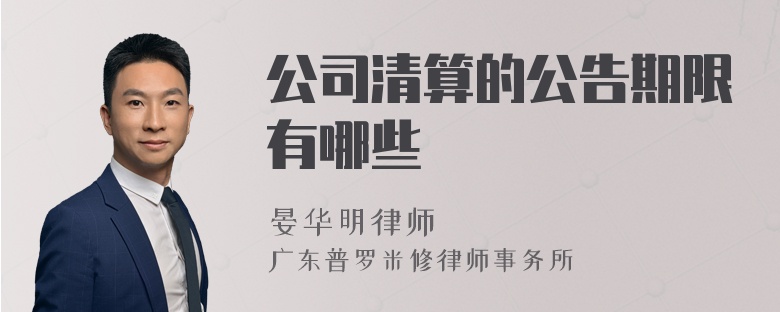 公司清算的公告期限有哪些