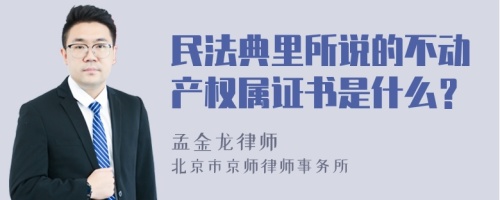 民法典里所说的不动产权属证书是什么？