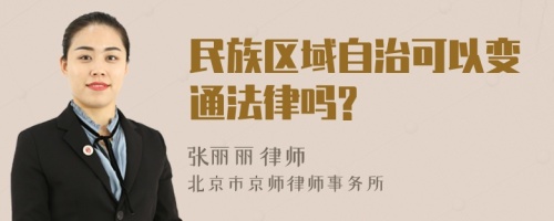 民族区域自治可以变通法律吗?