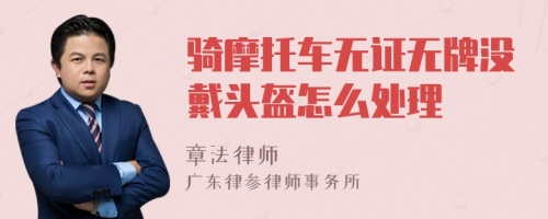 骑摩托车无证无牌没戴头盔怎么处理