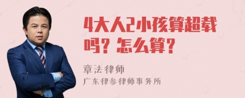 4大人2小孩算超载吗？怎么算？