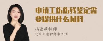 申请工伤伤残鉴定需要提供什么材料