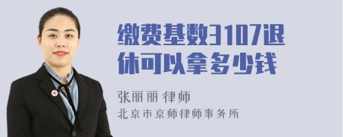 缴费基数3107退休可以拿多少钱