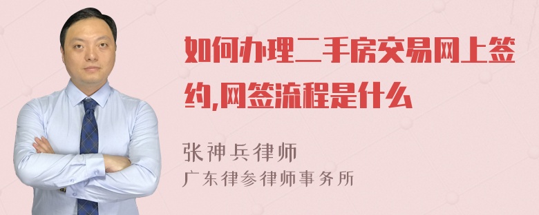 如何办理二手房交易网上签约,网签流程是什么