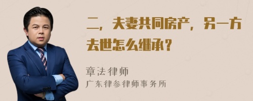 二，夫妻共同房产，另一方去世怎么继承？