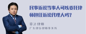 民事诉讼当事人可以委托律师担任诉讼代理人吗？