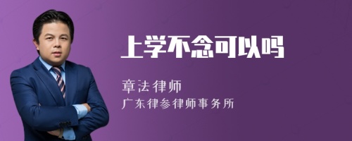 上学不念可以吗