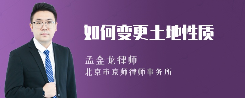 如何变更土地性质