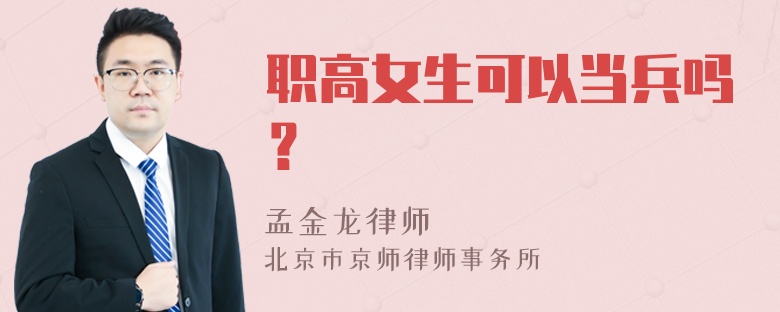 职高女生可以当兵吗？