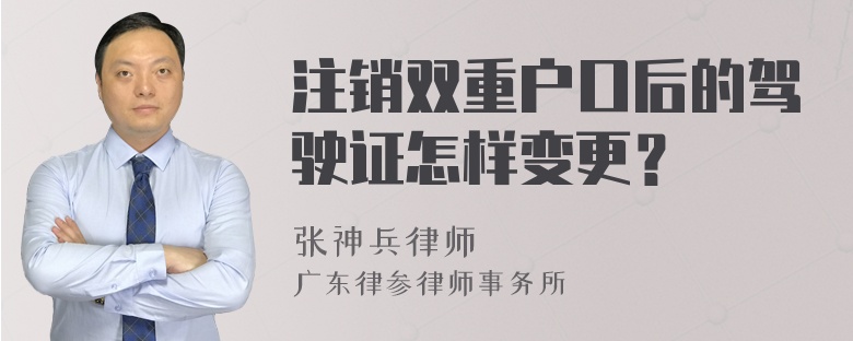 注销双重户口后的驾驶证怎样变更？