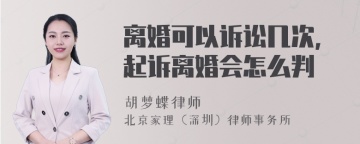 离婚可以诉讼几次，起诉离婚会怎么判