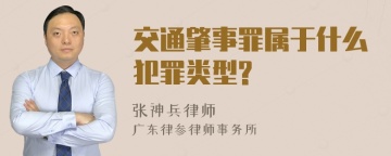 交通肇事罪属于什么犯罪类型?