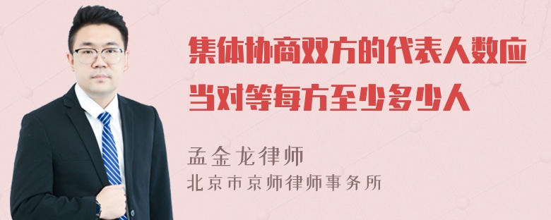 集体协商双方的代表人数应当对等每方至少多少人