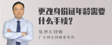 更改身份证年龄需要什么手续？