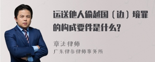 运送他人偷越国（边）境罪的构成要件是什么?