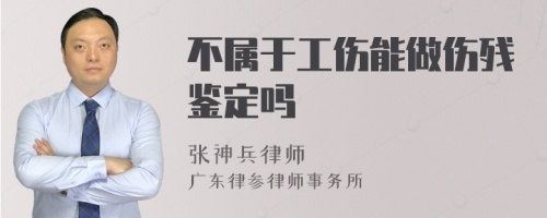 不属于工伤能做伤残鉴定吗