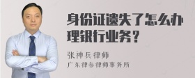 身份证遗失了怎么办理银行业务？