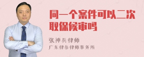 同一个案件可以二次取保候审吗