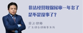 非法经营取保候审一年多了是不是没事了？