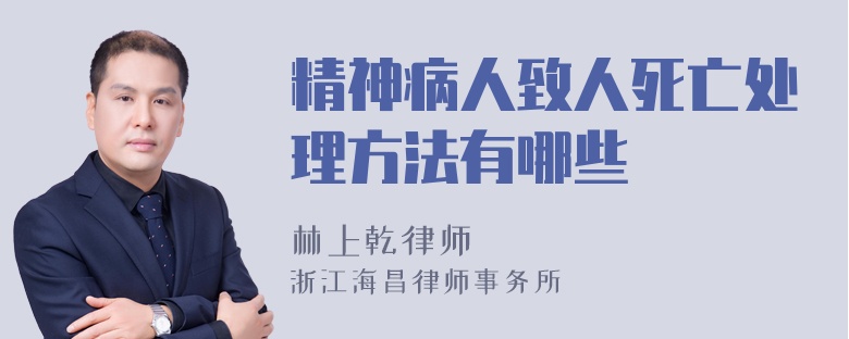 精神病人致人死亡处理方法有哪些