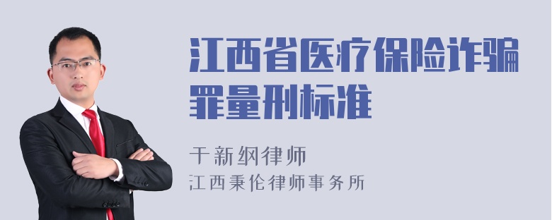 江西省医疗保险诈骗罪量刑标准