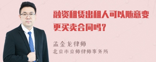 融资租赁出租人可以随意变更买卖合同吗？