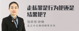 走私罪是行为犯还是结果犯？