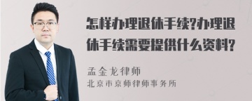 怎样办理退休手续?办理退休手续需要提供什么资料?