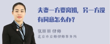 夫妻一方要离婚，另一方没有同意怎么办？