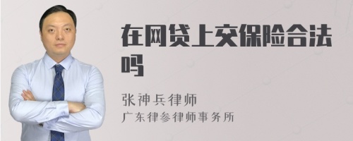 在网贷上交保险合法吗